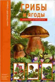 Книга Грибы и ягоды (Афонькин С.Ю.), б-10752, Баград.рф